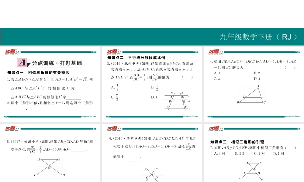 27.2.1 第1课时平行线分线段成比例.ppt