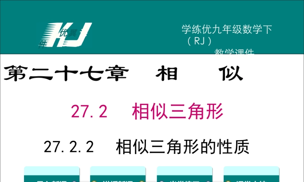 27.2.2 相似三角形的性质.ppt