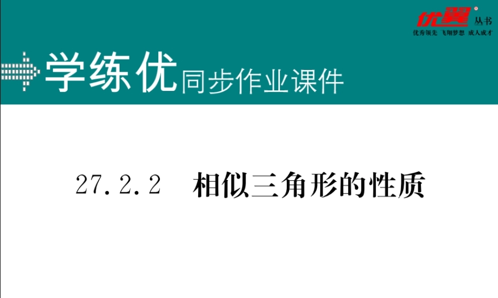27.2.2相似三角形的性质.ppt