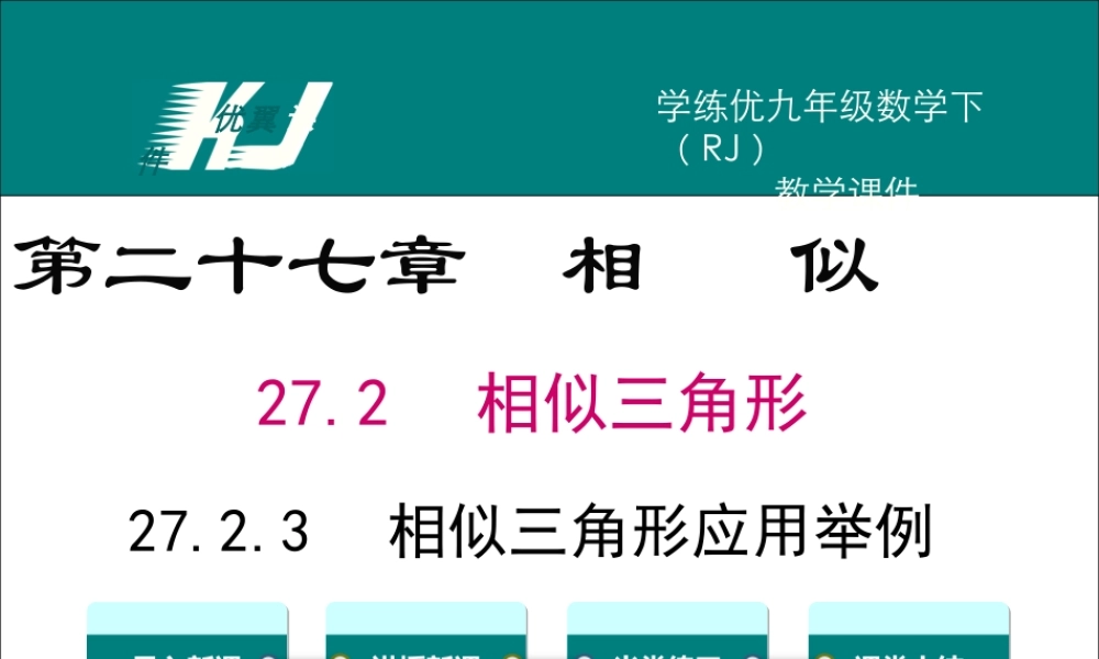 27.2.3 相似三角形应用举例.ppt