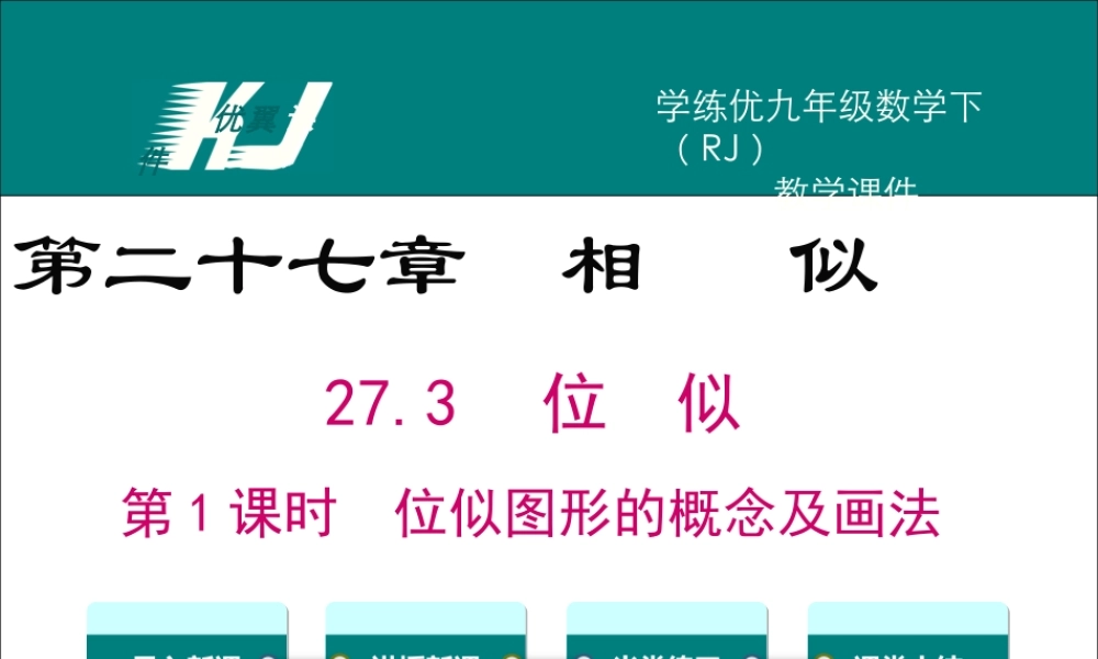 27.3 第1课时 位似图形的概念及画法.ppt