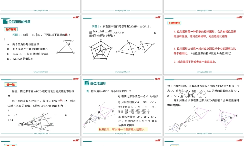 27.3 第1课时 位似图形的概念及画法.ppt