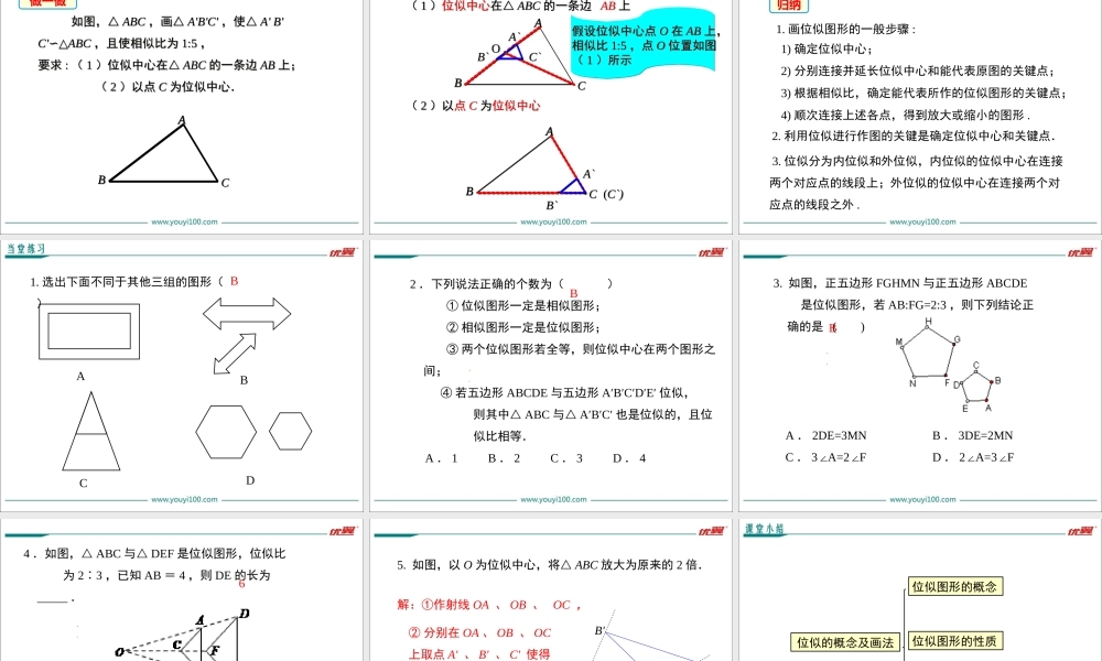 27.3 第1课时 位似图形的概念及画法.ppt