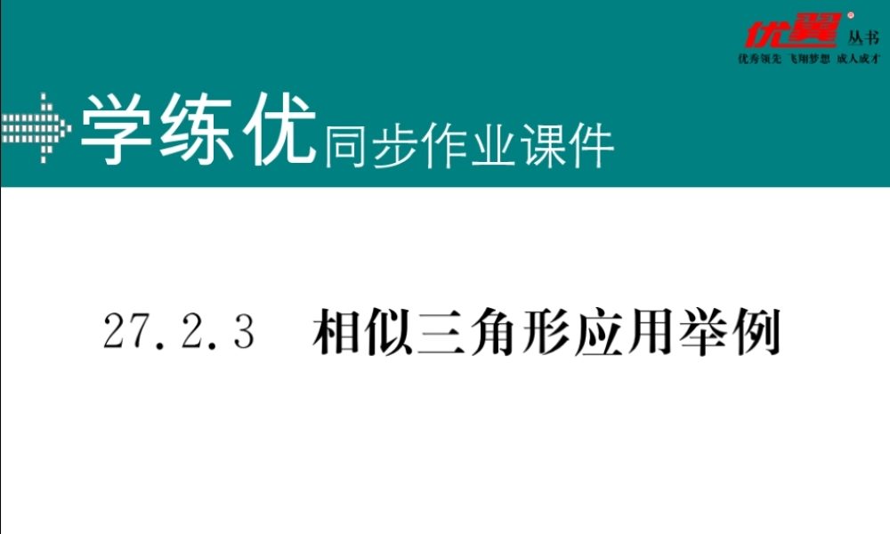 27.2.3相似三角形应用举例.ppt