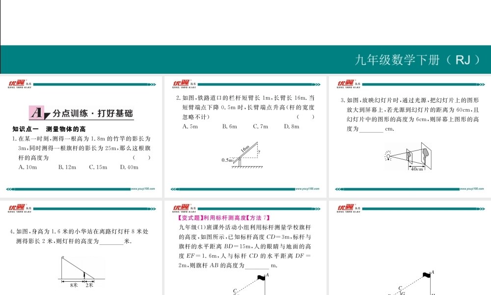 27.2.3相似三角形应用举例.ppt