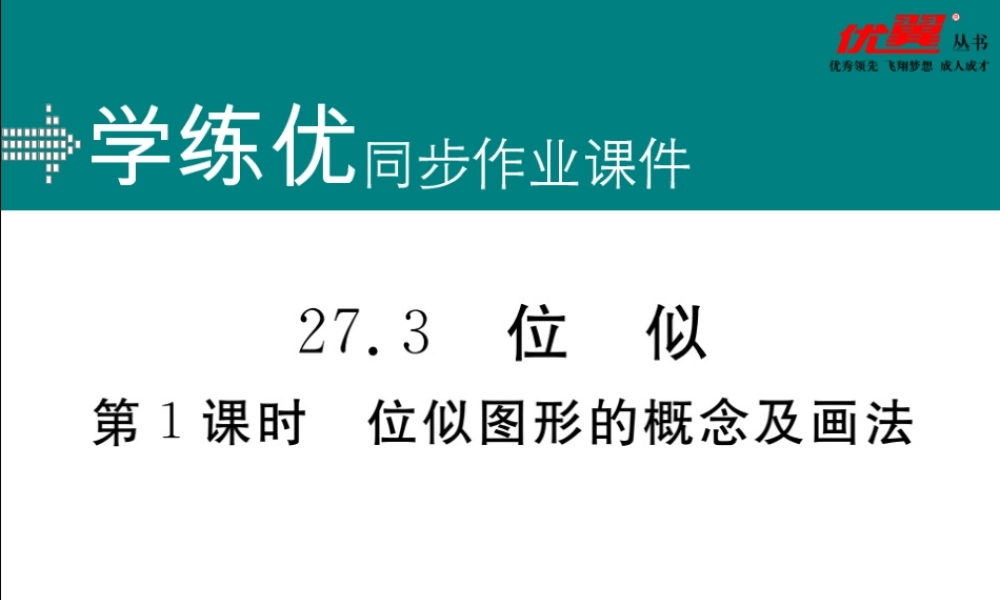 27.3 第1课时位似图形的概念及画法.ppt