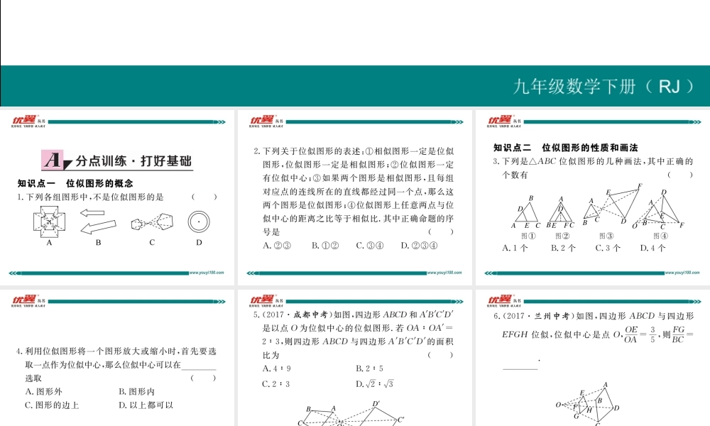 27.3 第1课时位似图形的概念及画法.ppt