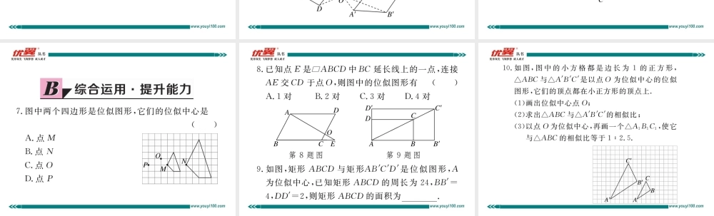 27.3 第1课时位似图形的概念及画法.ppt