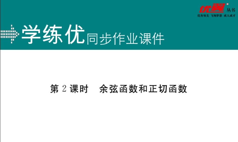 28.1 第2课时余弦函数和正切函数.ppt