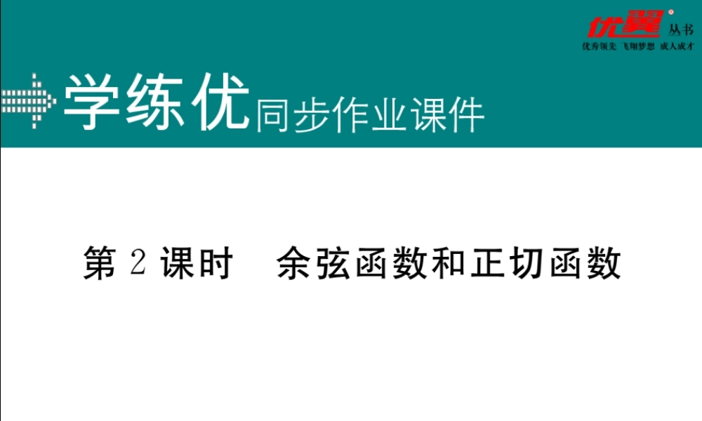 28.1 第2课时 余弦函数和正切函数.ppt