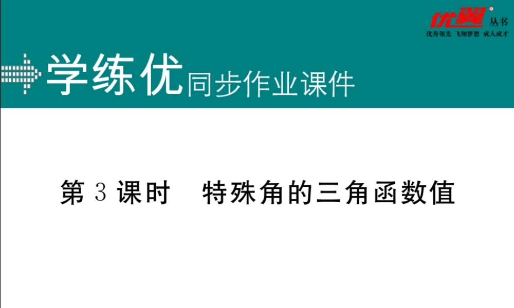 28.1 第3课时 特殊角的三角函数值.ppt
