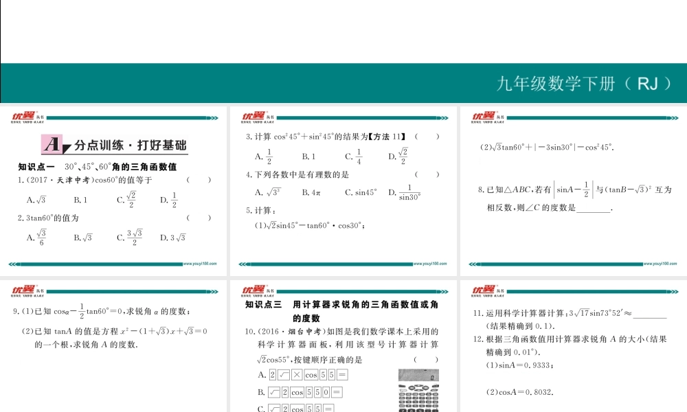 28.1 第3课时 特殊角的三角函数值.ppt