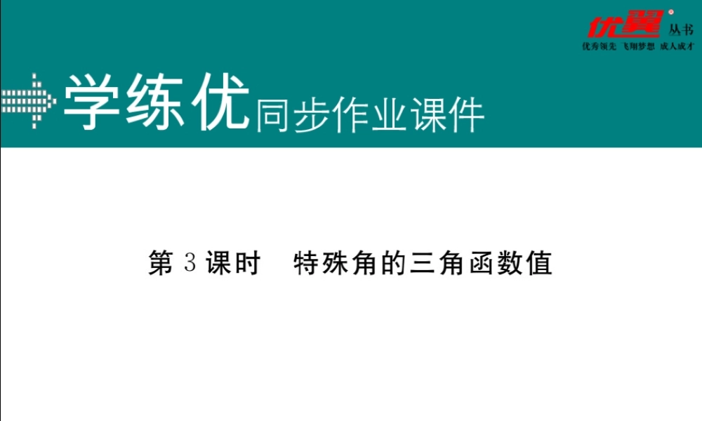28.1 第3课时特殊角的三角函数值.ppt
