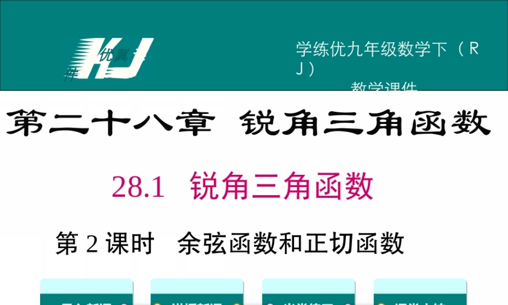28.1 第2课时 余弦函数和正切函数.ppt