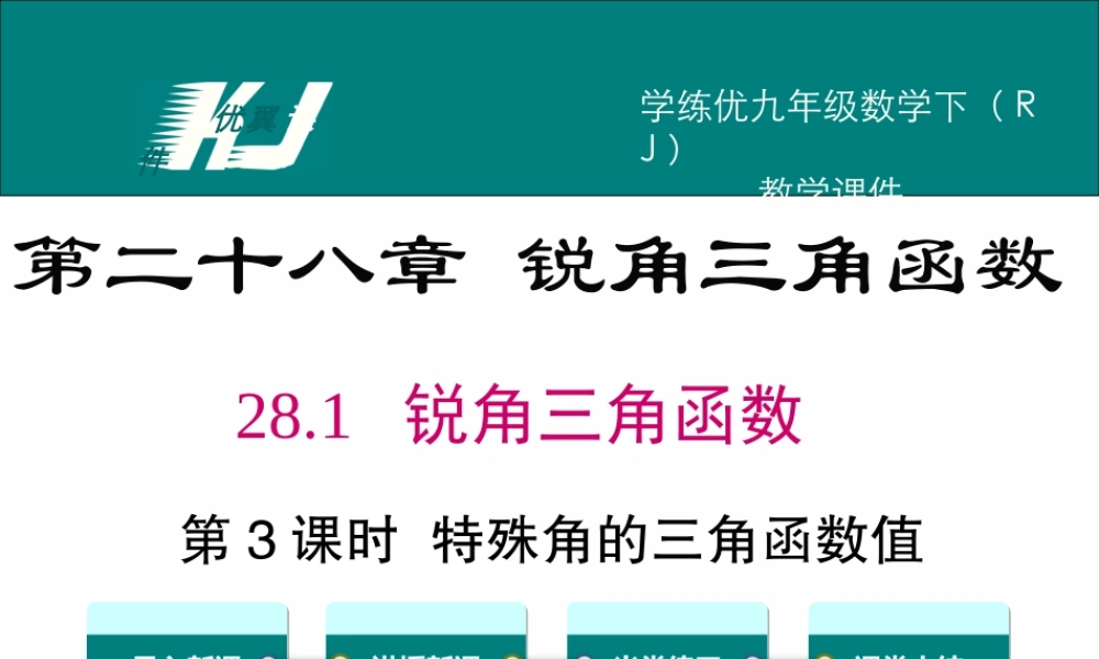 28.1 第3课时 特殊角的三角函数值.ppt