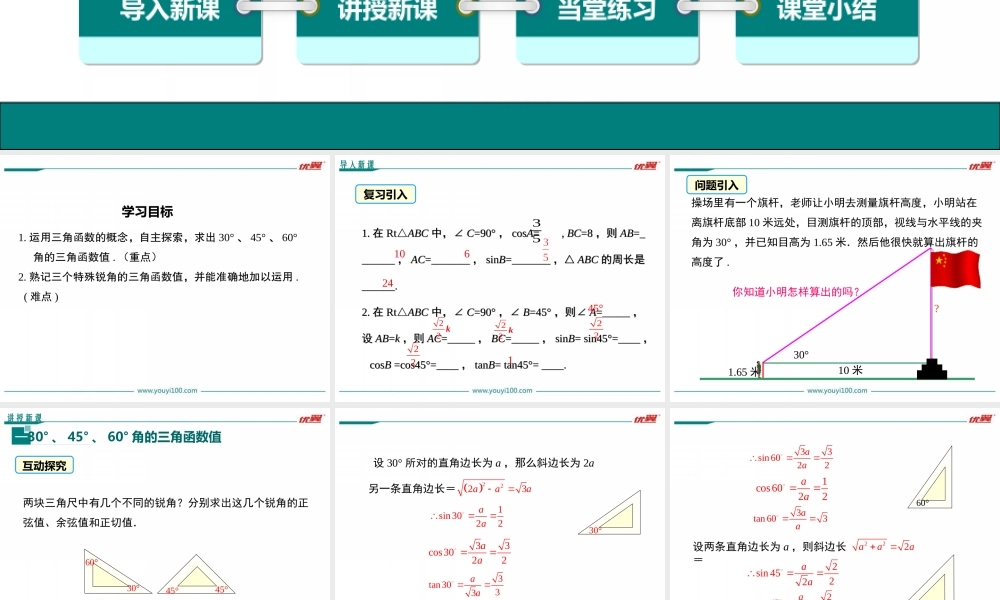 28.1 第3课时 特殊角的三角函数值.ppt