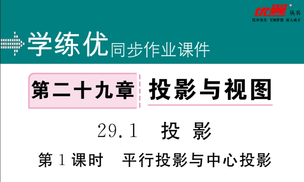 29.1 第1课时平行投影与中心投影.ppt