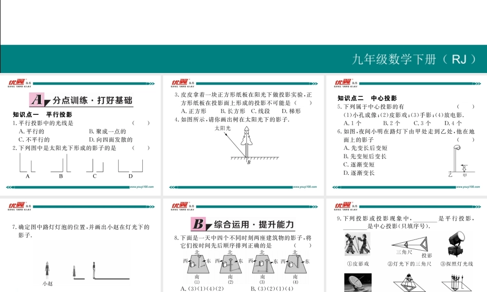 29.1 第1课时平行投影与中心投影.ppt