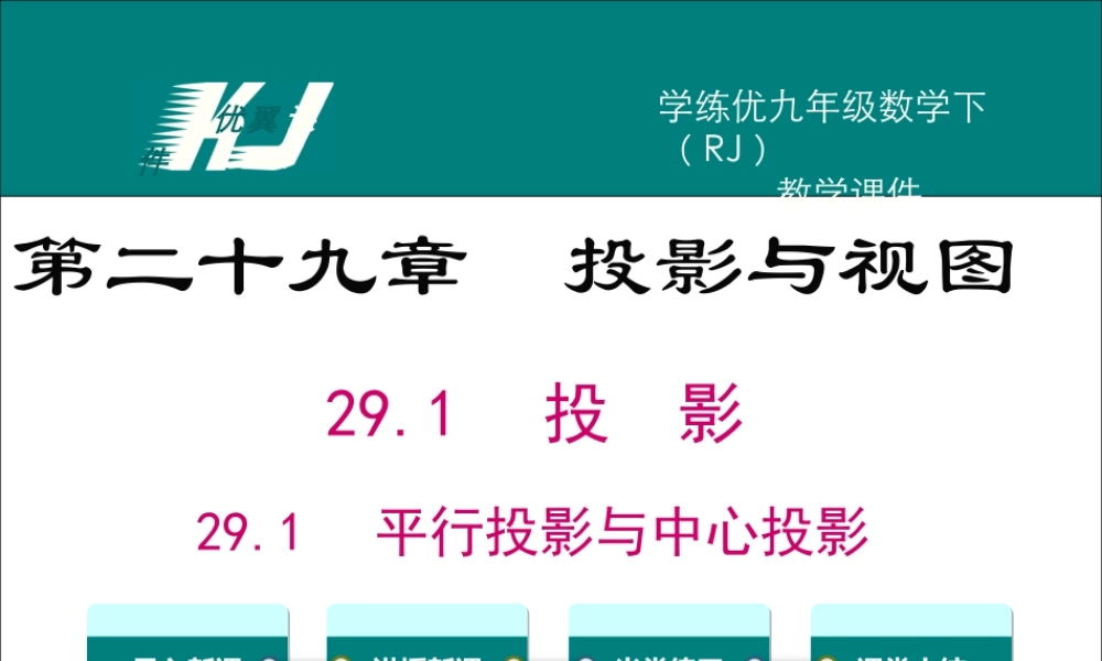 29.1 第1课时 平行投影与中心投影.ppt