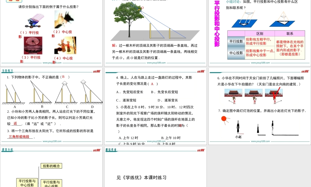 29.1 第1课时 平行投影与中心投影.ppt