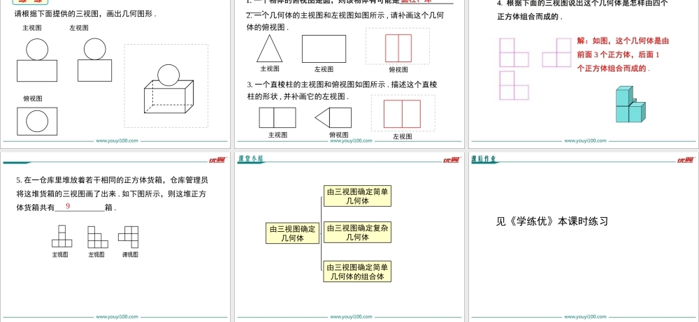 29.2 第2课时 由三视图确定几何体.ppt