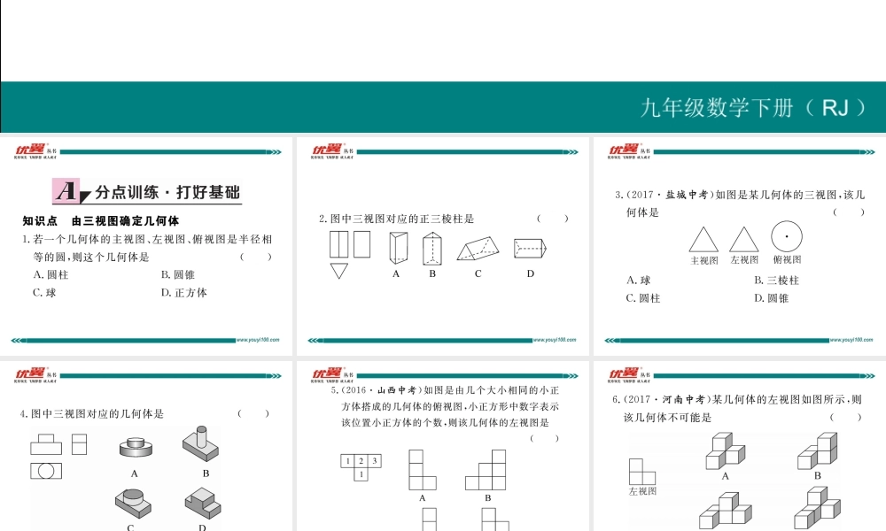 29.2 第2课时由三视图确定几何体.ppt