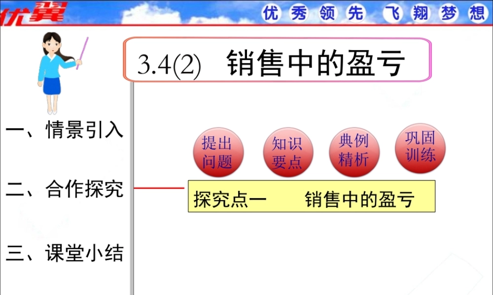 3.4 第2课时 销售中的盈亏1.ppt