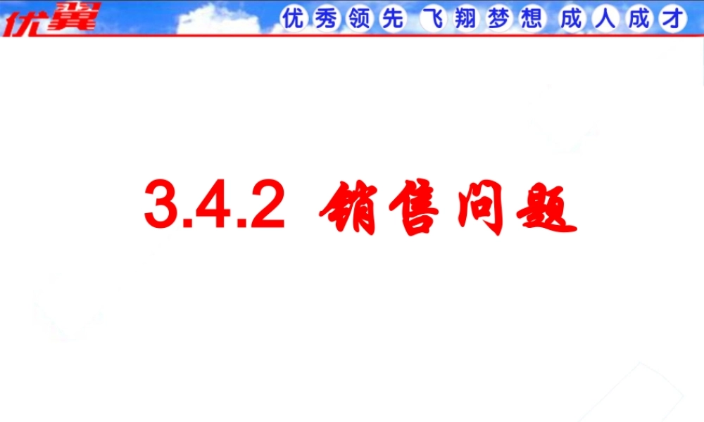3.4 第2课时 销售中的盈亏2.ppt