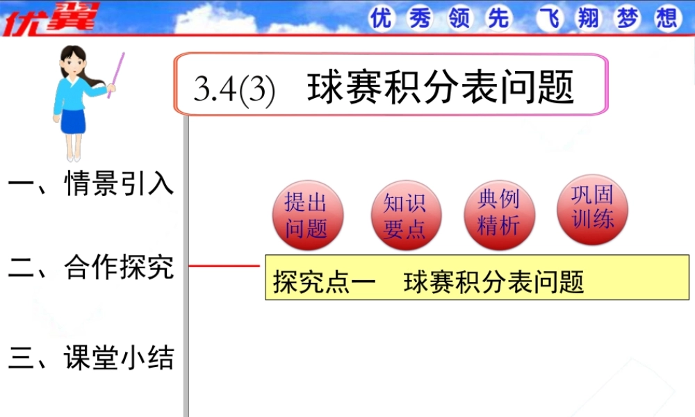 3.4 第3课时 球赛积分表问题1.ppt