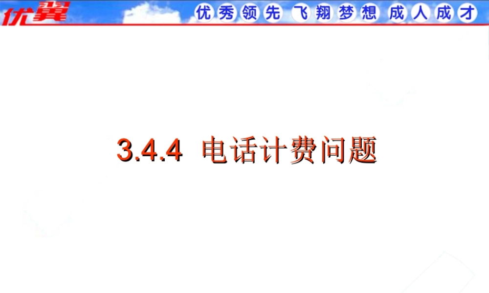 3.4 第4课时 电话计费问题2.ppt