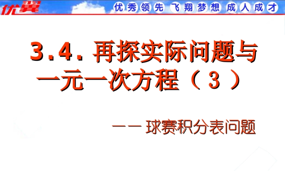 3.4 第3课时 球赛积分表问题2.ppt