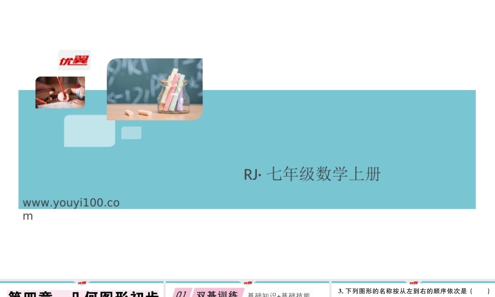 4.1.1立体图形与平面图形.ppt