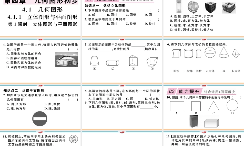 4.1.1立体图形与平面图形.ppt