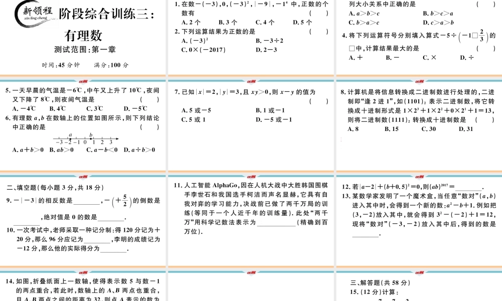 3.阶段综合训练三：有理数【测试范围：第一章】.ppt