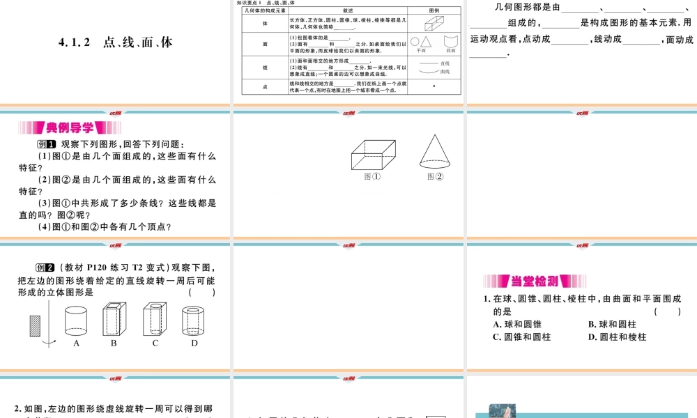 4.1.2 点、线、面、体.pptx