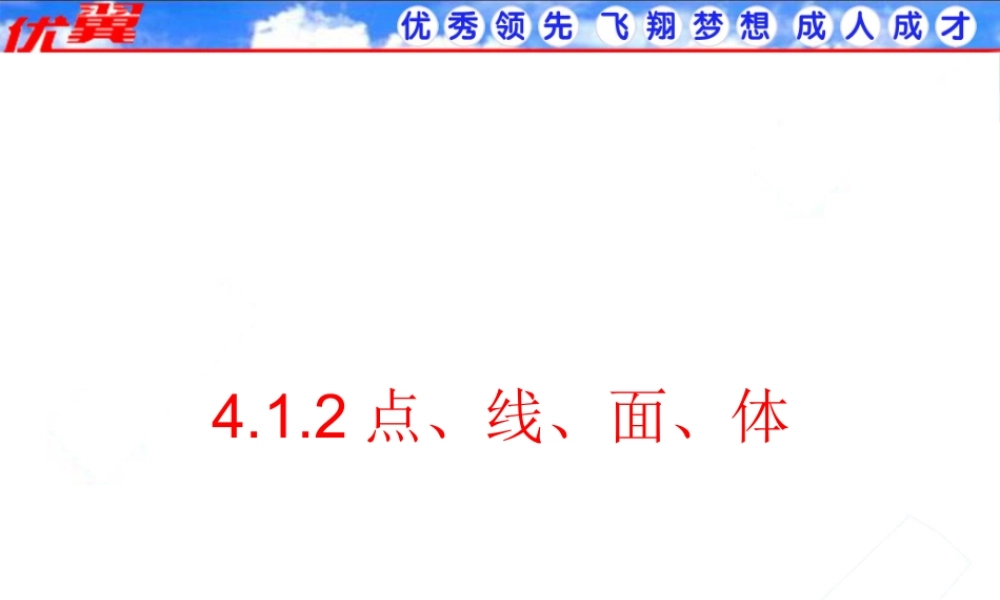4.1.2 点、线、面、体2.ppt
