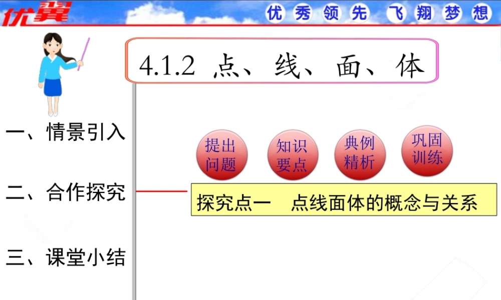 4.1.2 点、线、面、体1.ppt