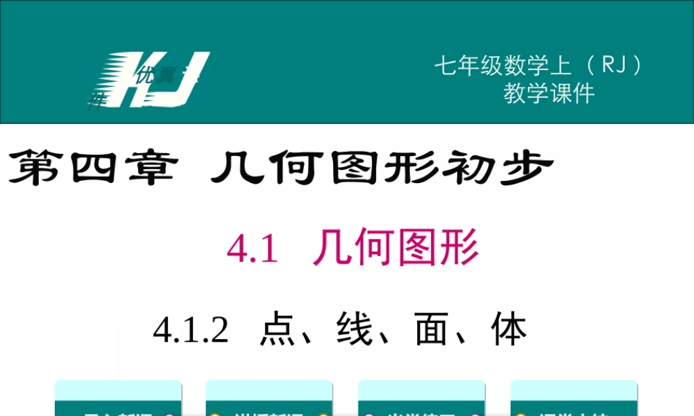 4.1.2 点、线、面、体.ppt