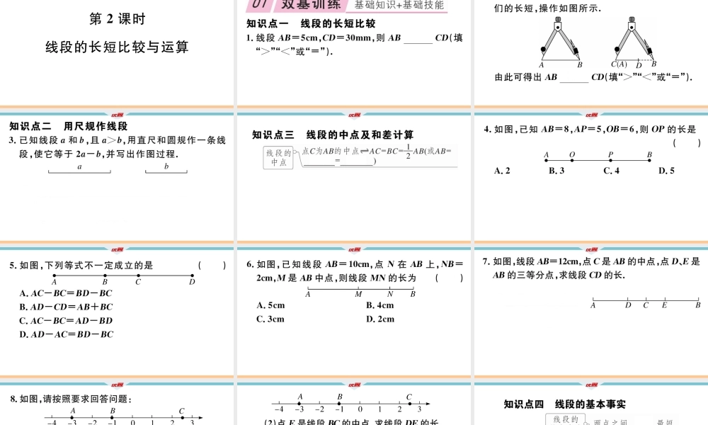 4.2第2课时 线段的长短比较与运算 .ppt
