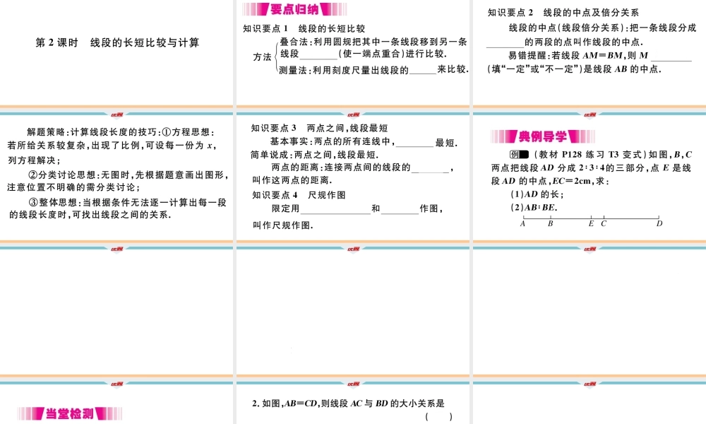 4.2 第2课时 线段的长短比较与计算.pptx