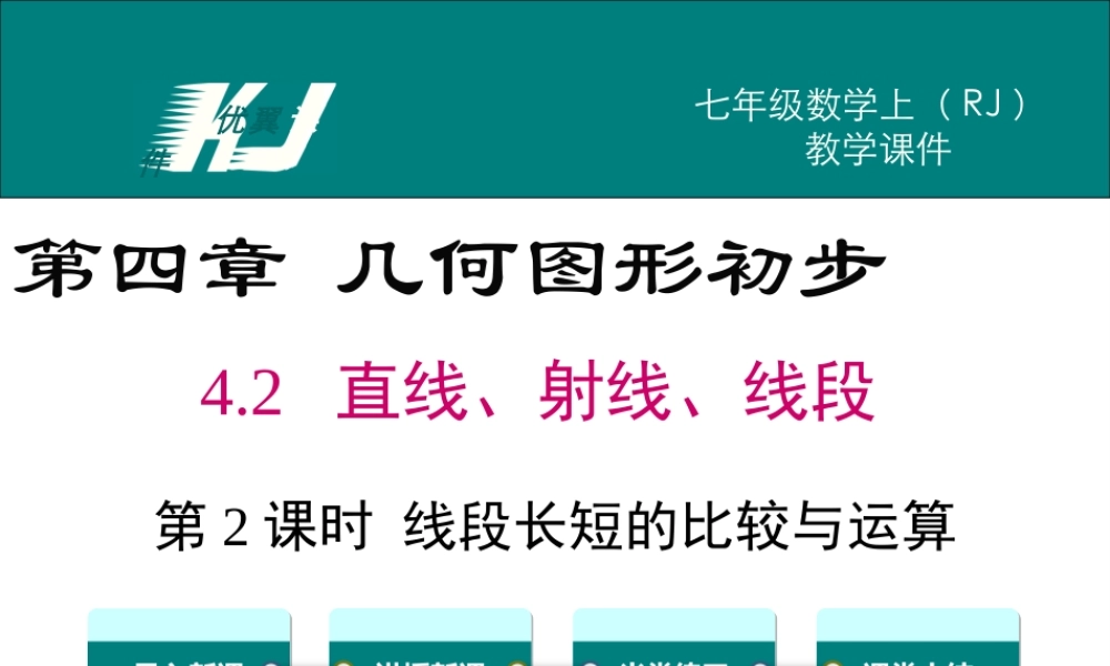 4.2 第2课时 线段长短的比较与运算.ppt