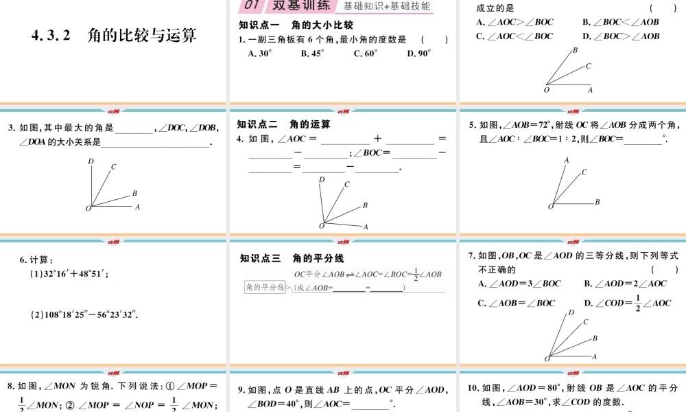 4.3.2角的比较与运算.ppt