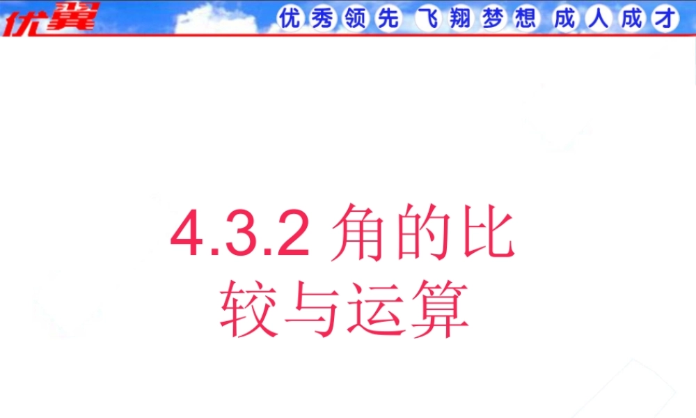 4.3.2 角的比较与运算2.ppt