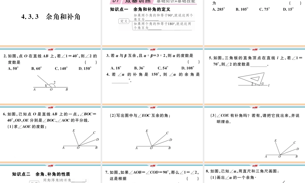 4.3.3余角和补角.ppt