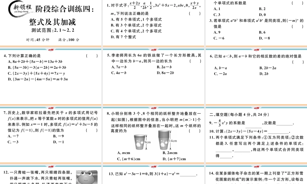 4.阶段综合训练四：整式及其加减【测试范围：2.1~2.2】.ppt