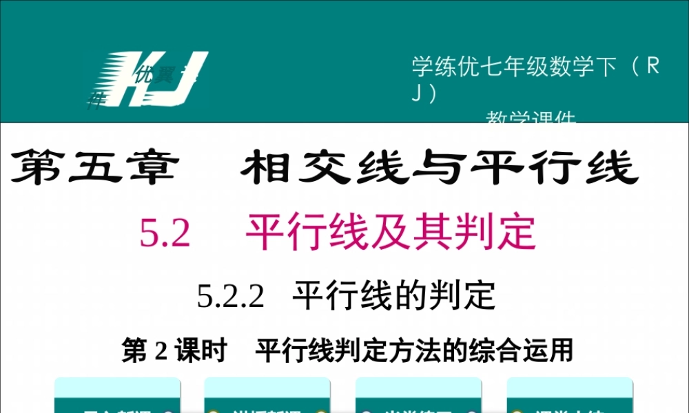 5.2.2 第2课时 平行线判定方法的综合运用.ppt