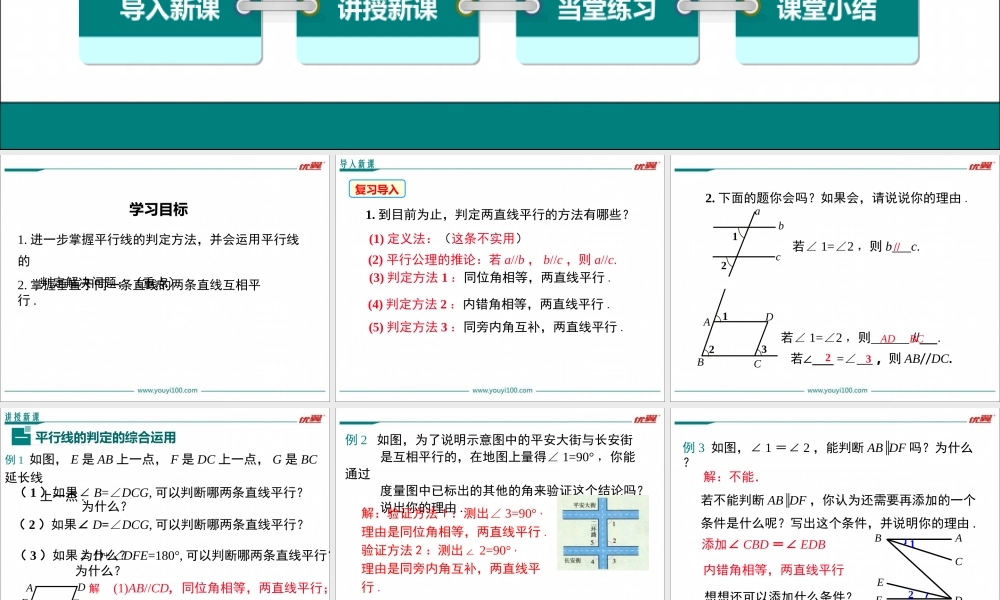 5.2.2 第2课时 平行线判定方法的综合运用.ppt