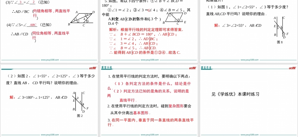 5.2.2 第2课时 平行线判定方法的综合运用.ppt