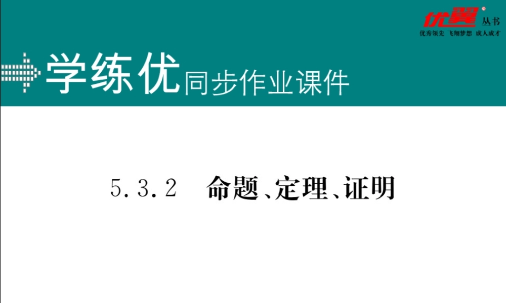 5.3.2命题、定理、证明.ppt