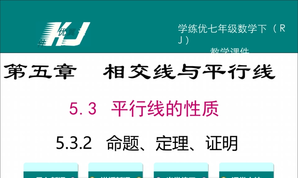5.3.2 命题、定理、证明.ppt